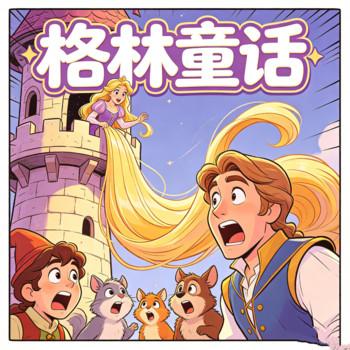 漂亮的长发公主