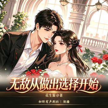 无敌从做出选择开始(多人剧)