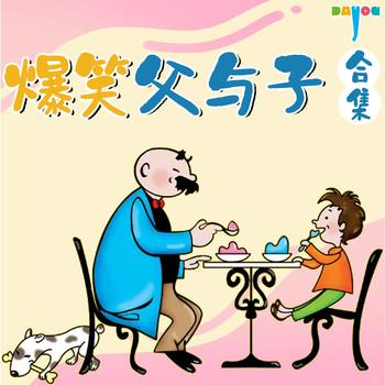 新编父与子：亲爱的老爸