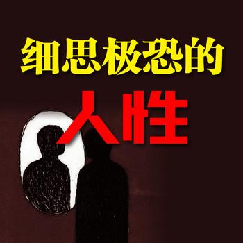 细思极恐的人性