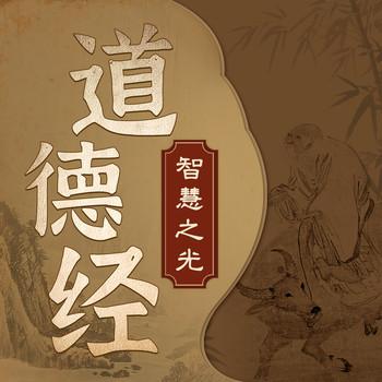 道德经智慧之光：探寻人生真谛