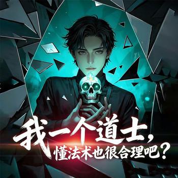 我一个道士，懂法术也很合理吧？