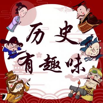历史有趣味