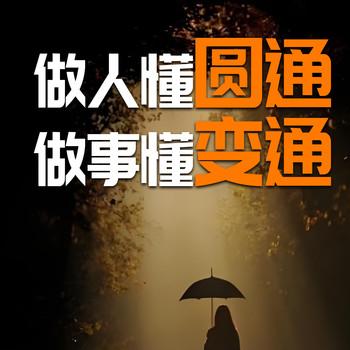 做人懂圆通，做事懂变通