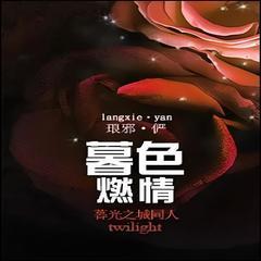 暮色燃情