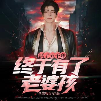 活了五千年终于有了老婆孩子