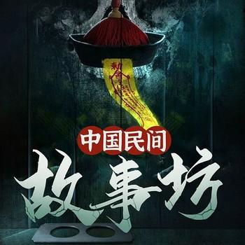 中国民间故事坊
