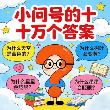 儿童科普故事?小问号的十万个答案