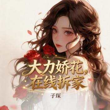 大力娇花，在线拆家
