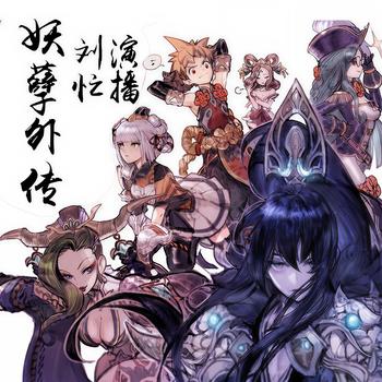 妖孽歪传(多人剧)