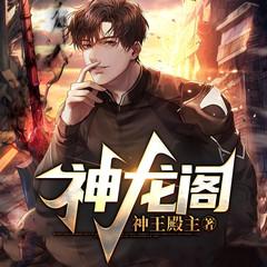 神龙阁