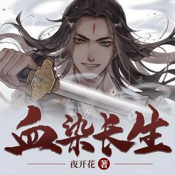 血染长生(多人剧)