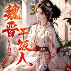 魏晋干饭人(多人剧)