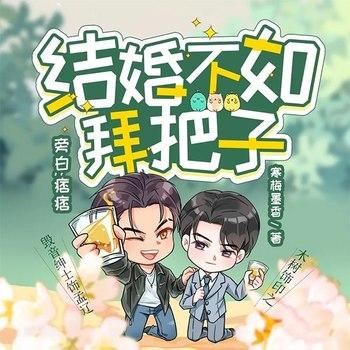 结婚不如拜把子(多人剧)