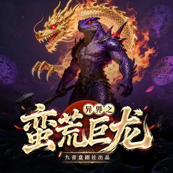 异界之蛮荒巨龙