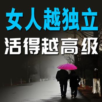 女人越独立，活得越高级