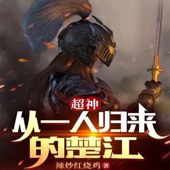 超神：从一人归来的楚江