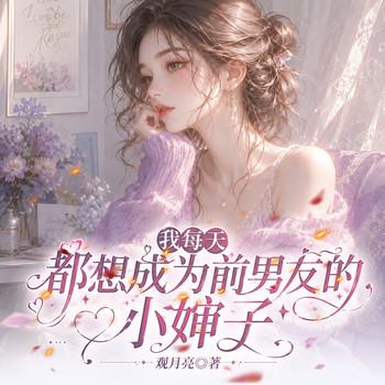 我每天都想成为前男友的小婶子
