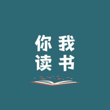 你我读书