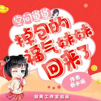 空间崽崽，掉包的福气妹妹回来了(多人剧)