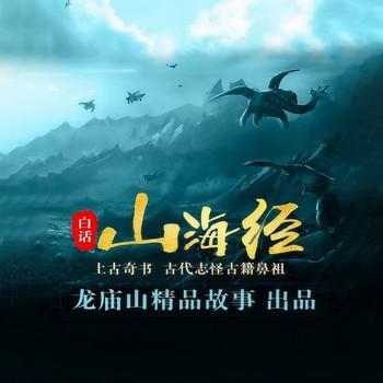 白话山海经