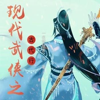现代武侠之古代行