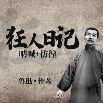 鲁迅狂人日记(多人剧)