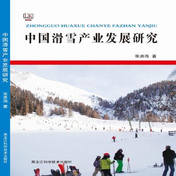 中国滑雪产业发展研究
