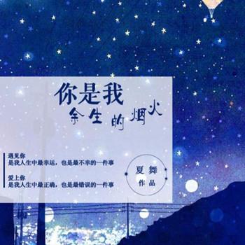 你是我余生的烟火