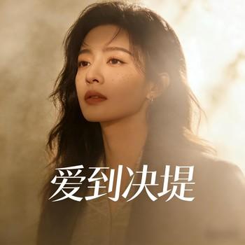 爱到决堤