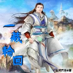 一藏轮回(多人剧)