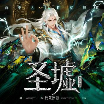 圣墟(多人剧)