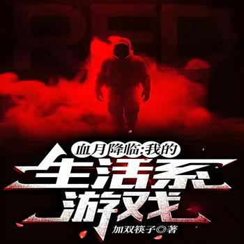 血月降临：我的生活系游戏