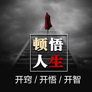 顿悟人生