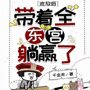 流放后,带着全东宫躺赢了！(多人剧)