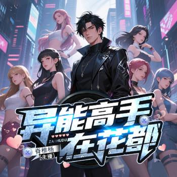 异能高手在花都·