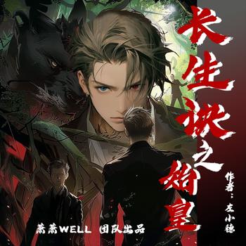长生诀之始皇(多人剧)