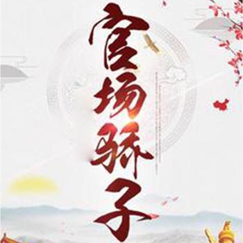 官场骄子