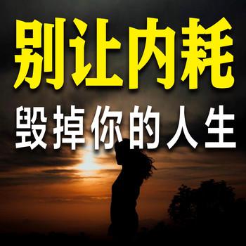 别让内耗毁掉你的人生