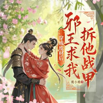 穿成废材后，邪王求我拆他战甲