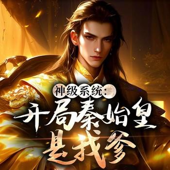 大秦：不装了，你爹我是秦始皇(多人剧)