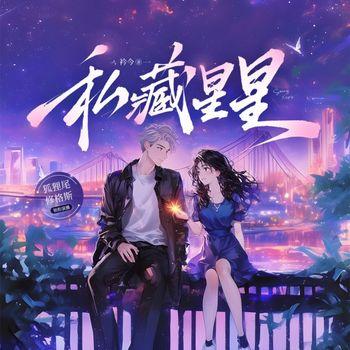 私藏星星