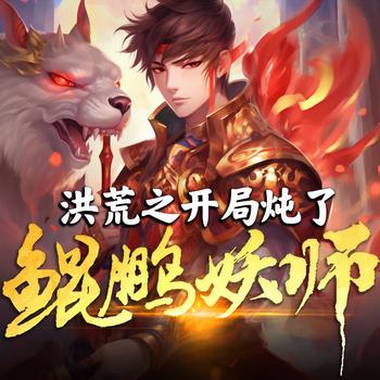 洪荒之开局炖了鲲鹏妖师