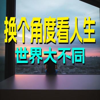 换个角度看人生