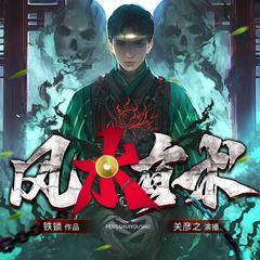 风水有术(多人剧)