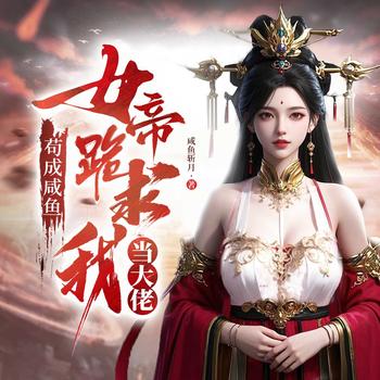 我在大周当咸鱼泡女帝