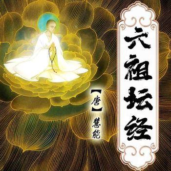 六组坛经(多人剧)
