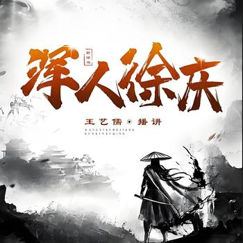 评书浑人徐庆