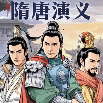 经典评书-隋唐演义
