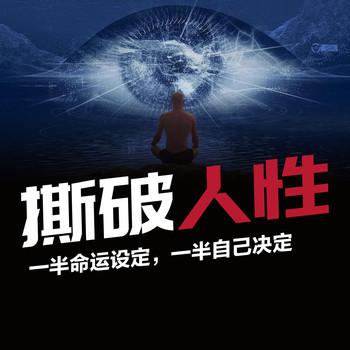 撕破人性
